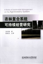 农林复合系统可持续经营研究