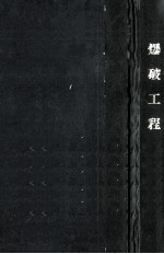 爆破工程