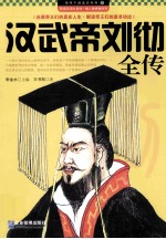 汉武帝刘彻全传