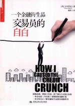 一个金融衍生品交易员的自白