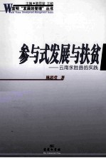 参与式发展与扶贫 云南永胜县的实践