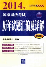 国家司法考试历年试题汇编及详解 2014年法律版 应试版