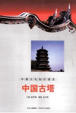 中国文化知识读本  中国古塔