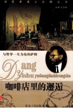 咖啡店里的邂逅 与哲学一生为伍的萨特