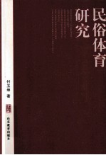 民俗体育研究