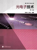 高等学校教材 光电子技术 第2版