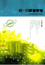 另一只眼看爱情