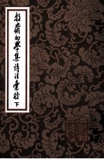 牧斋初学集诗注汇校 下