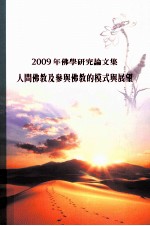 2009年佛学研究论文集 人间佛教及参与佛教的模式与展望