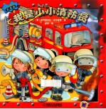 小小孩的大志向 我是小小消防员