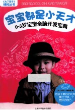 《为了孩子》精粹丛书 宝宝都是小天才 0-3岁宝宝全脑开发宝典