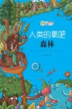 人类的氧吧 森林