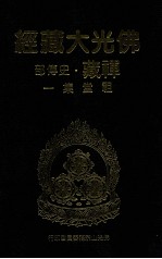 佛光大藏经 禅藏 史传部 祖堂集一