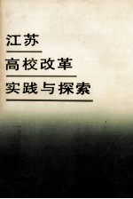 江苏高校改革实践与探索