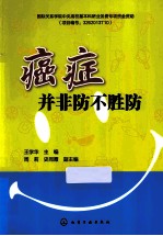 癌症并非防不胜防