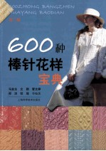 600种棒针花样宝典 第2版