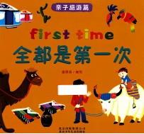 全都是第一次 亲子旅游篇