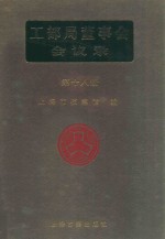 工部局董事会会议录 第18册