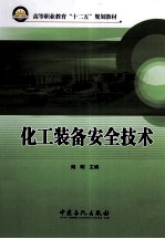 化工装备安全技术