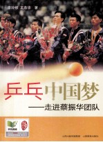 乒乓中国梦 走进蔡振华团队