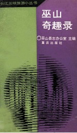 巫山奇趣录