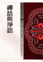 禅话与净话
