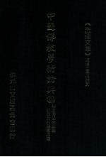 中国佛教学术论典 10 明末清初天主教和佛教的护教辩论