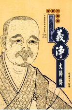 西行求律法 义净大师传 全新小说版