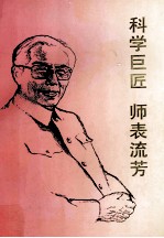 科学巨匠 师表流芳