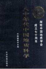 八十年代中国地质科学