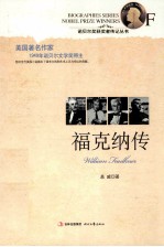 诺贝尔奖获奖者传记丛书 福克纳传