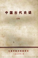 中国古代史话 下
