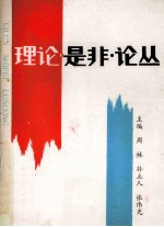 理论是非论丛