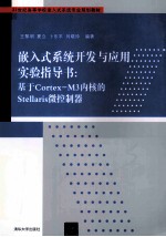 嵌入式系统开发与应用实验指导书 基于Cortex-M3内核的Stellaris微控制器
