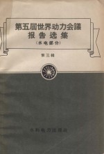 第五届世界动力会议报告选集（水电部分）第3辑