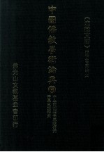 中国佛教学术论典 6 中土前期禅学思想研究 宗果思想研究
