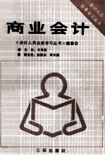 会计人员业务学习丛书 商业会计