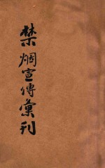 禁烟宣传汇刊