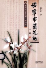 袁应标故居丛书 安宁市兰花记