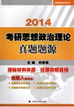 考研政治系列丛书 考研思想政治理论真题题源 2014