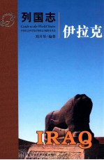 列国志 伊拉克