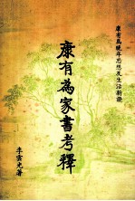 康有为家书考释 康有为晚年思想及生活新证