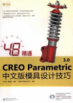 48小时精通CREO Parametric 3.0中文版模具设计技巧