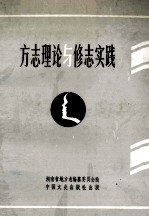 方志理论与修志实践