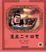 漫画二十四史 卷2 史记 下