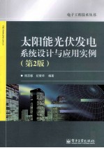 太阳能光伏发电系统设计与应用实例 第2版
