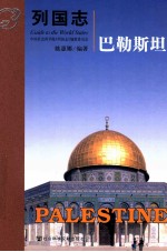 列国志 巴勒斯坦
