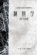 江苏省五年制中学试用课本 制图学