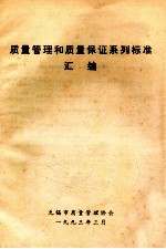 质量管理和质量保证系列标准汇编