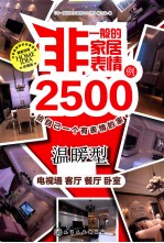 非一般的家居表情2500例 给自己一个有表情的家 温暖型